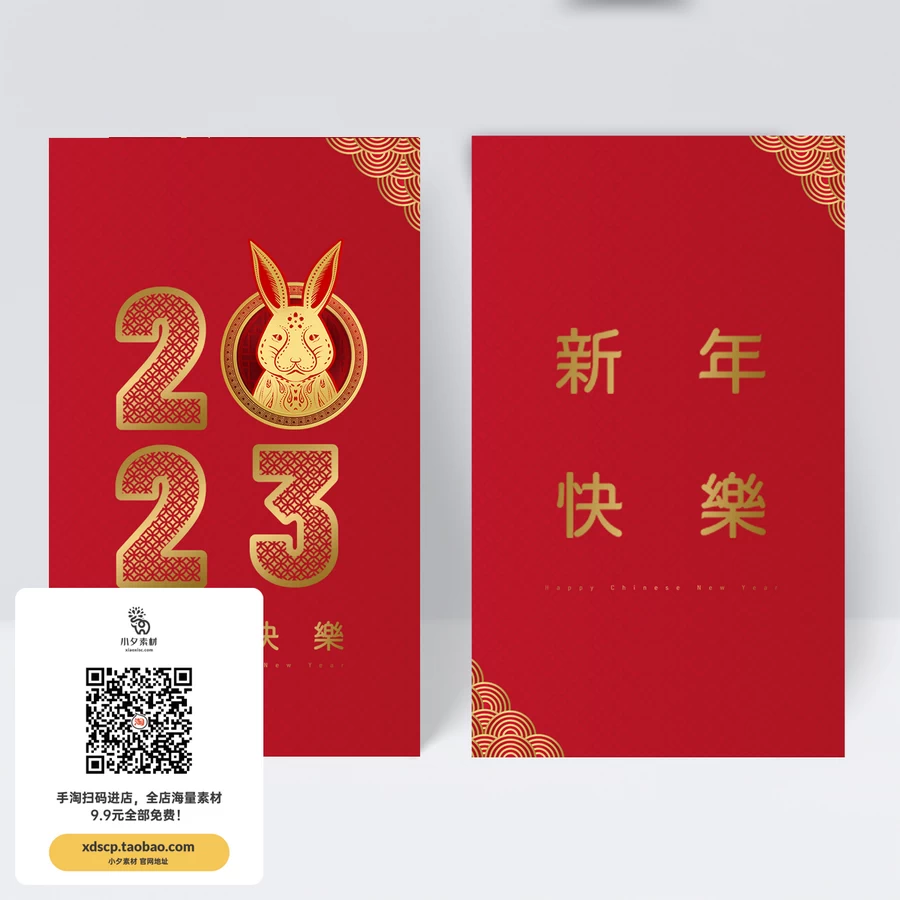 2023年兔年大吉红色喜庆新年红包封面封底模板PSD设计素材源文件【018】